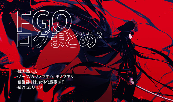 FGOログまとめ2