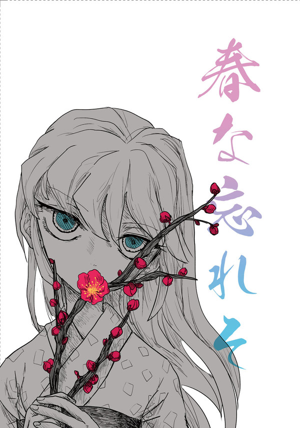 【8/21超日輪鬼譚2022夏】新刊サンプル🌸春な忘れそ
