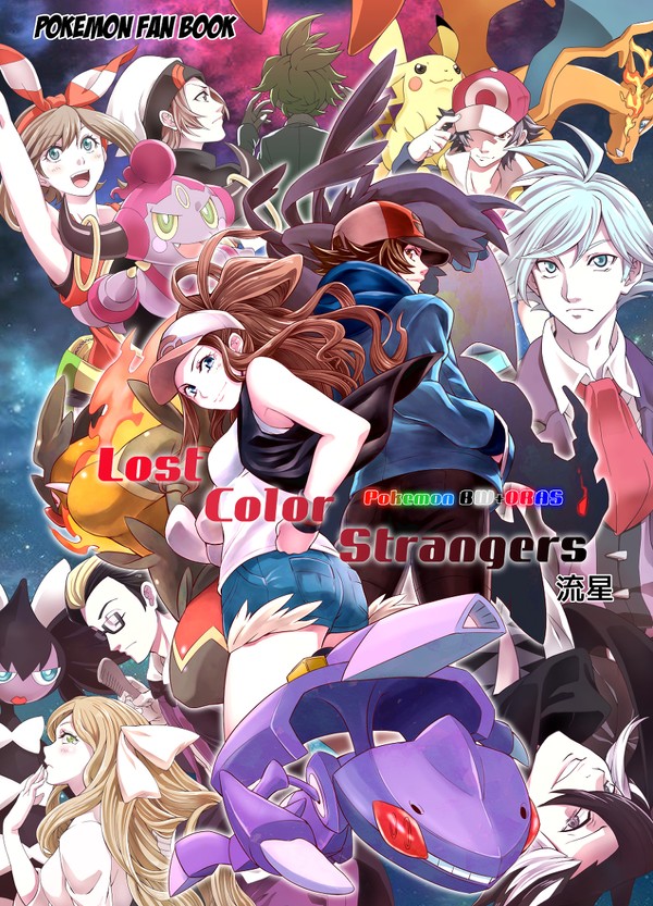 ポケモンBW+ORAS Lost Color Strangers