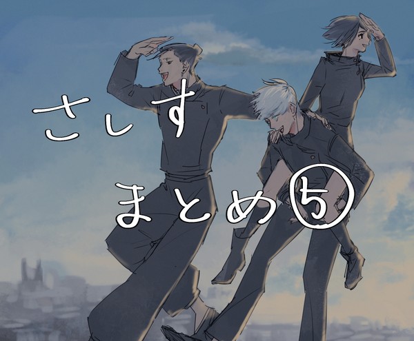 さしすまとめ⑤