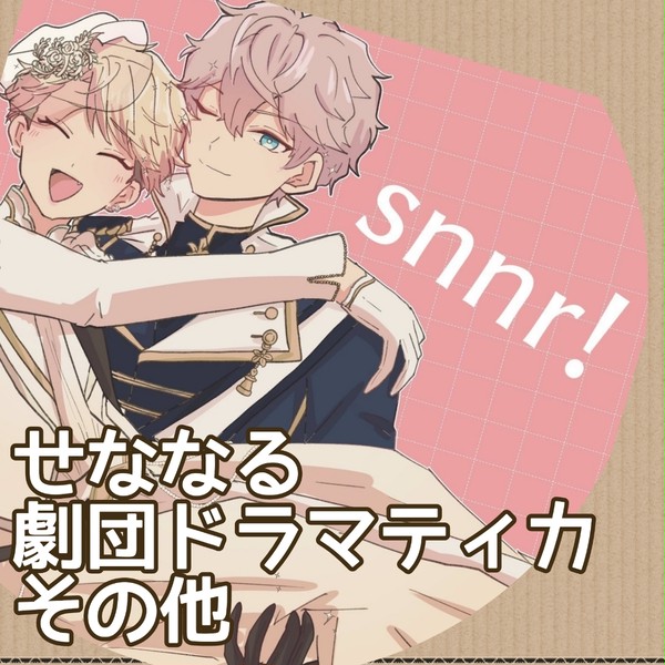 せななるlog