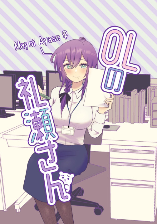【8/21 大阪ブリデ】OLの礼瀬さん【巽マヨ♀】