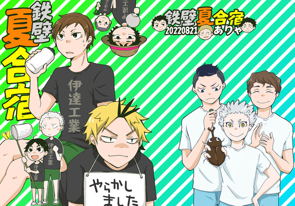 鉄壁夏合宿
