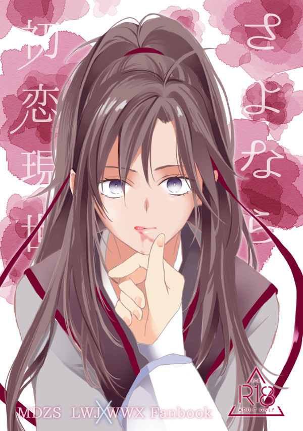 忘羨【さよなら初恋現世】