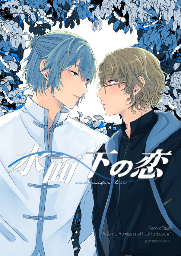 【web再録】水面下の恋【ネロファウ】