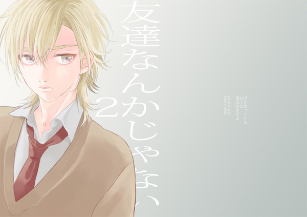 web再録「友達なんかじゃない・2」