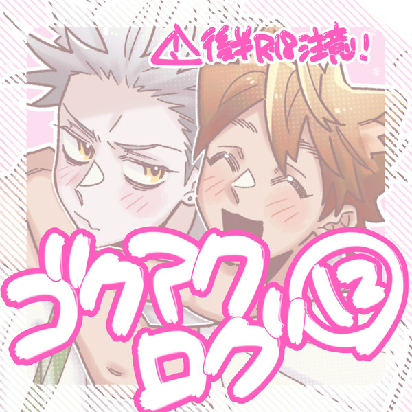 ゴクアクログ⑫