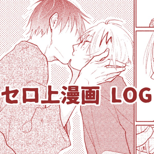 セロ上漫画LOG