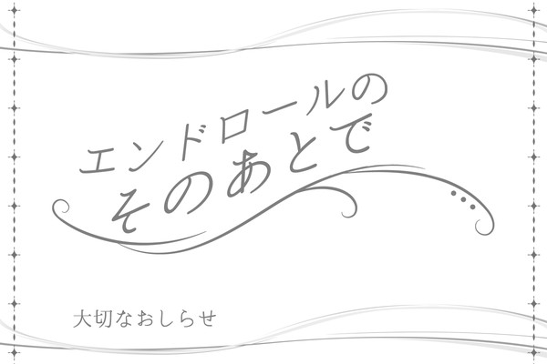 【そのあと】大切なおしらせ【公式】