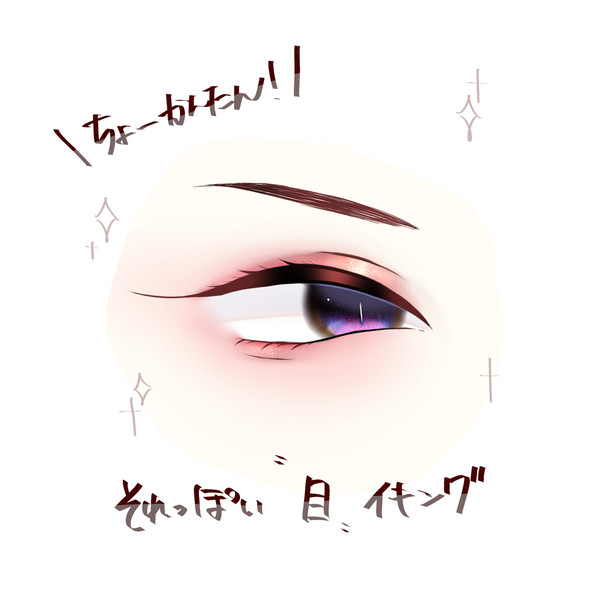 それっぽい目イキング