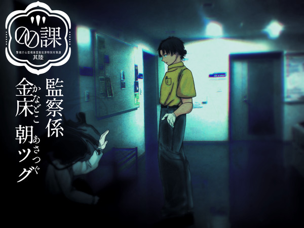 【00課陸】金床 朝ツグ【監察】