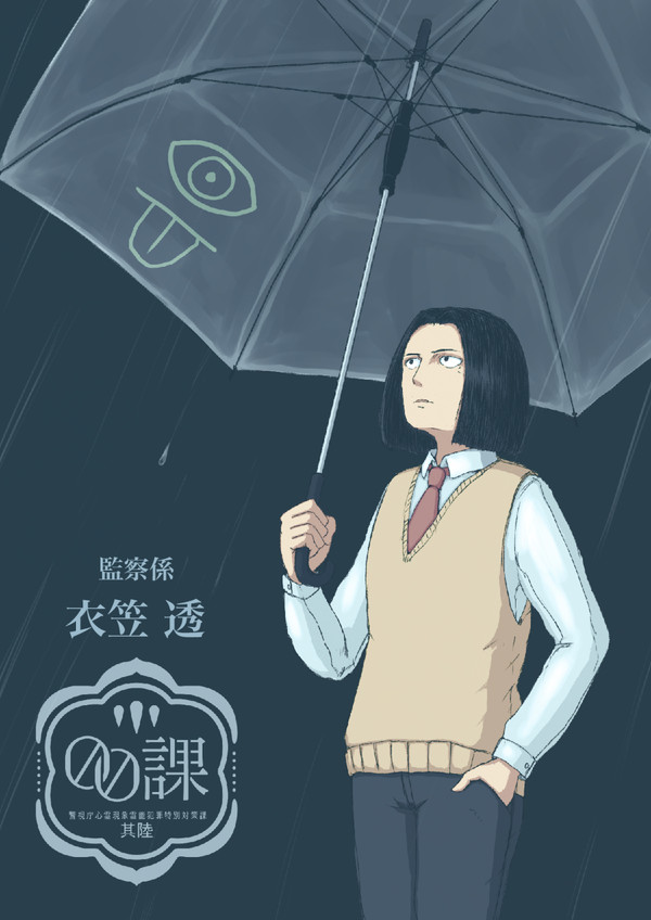 【00課陸】衣笠 透【監察】