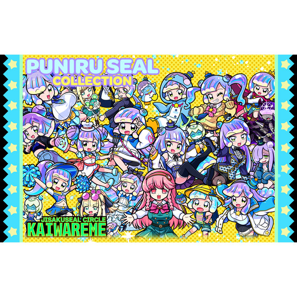 ぷにるシールコレクション