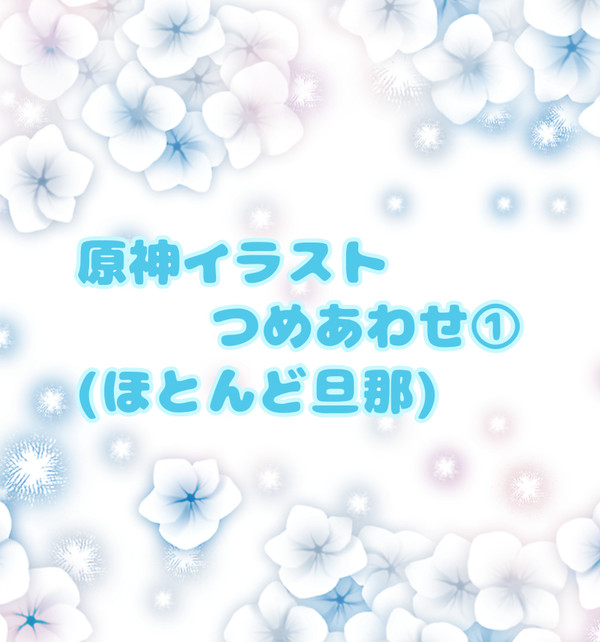 原神イラストつめあわせ①