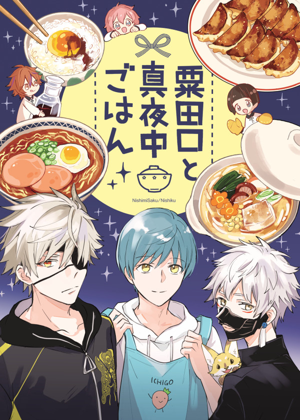 粟田口と真夜中ごはん