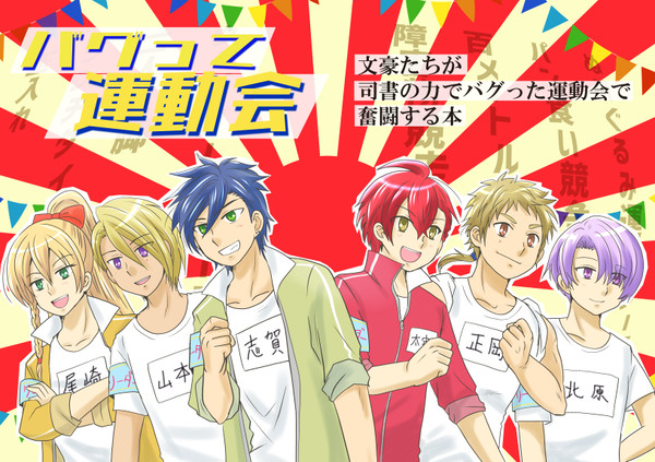 【オールキャラギャグ本】バグって運動会【再録】