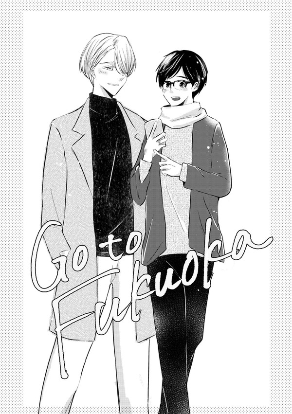 【web再録】Go to Fukuoka