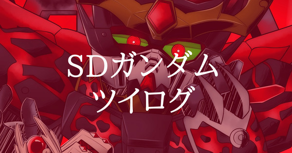 【SDガンダム】ツイログ