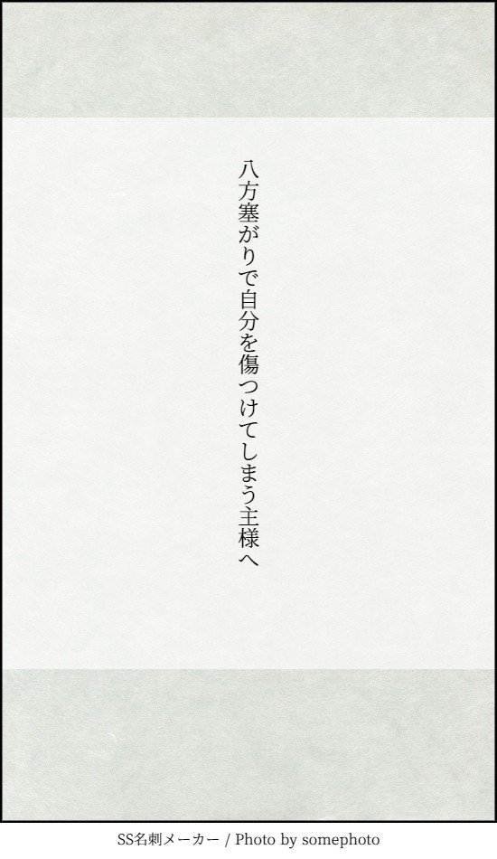 【八方塞がりで自分を傷つけてしまう主様へ】