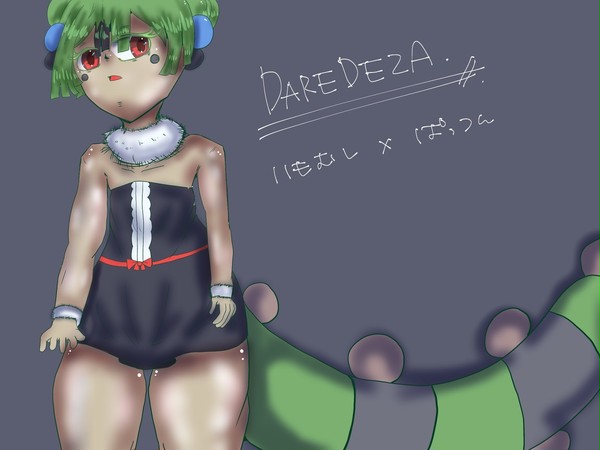 芋虫擬人化ロリっ子