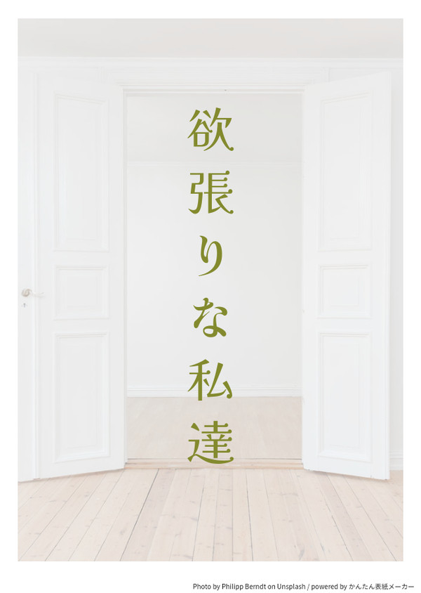 欲張りな私達【bntn軸】