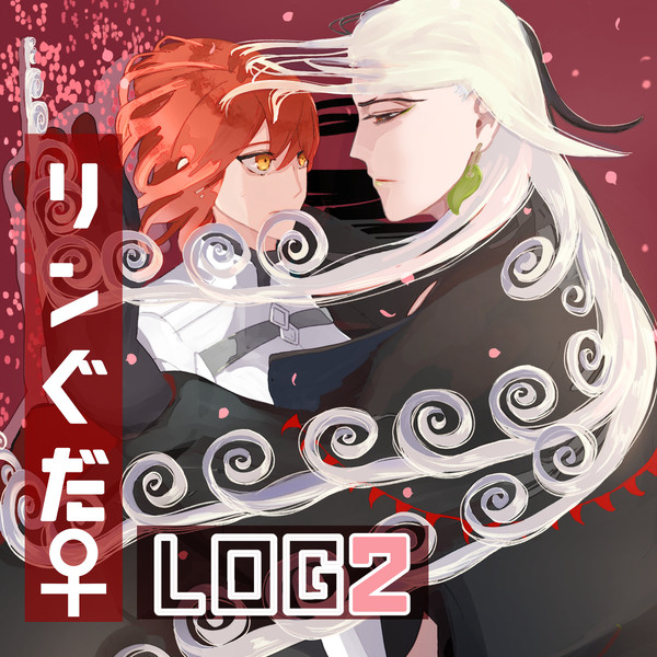リンぐだ♀ log2