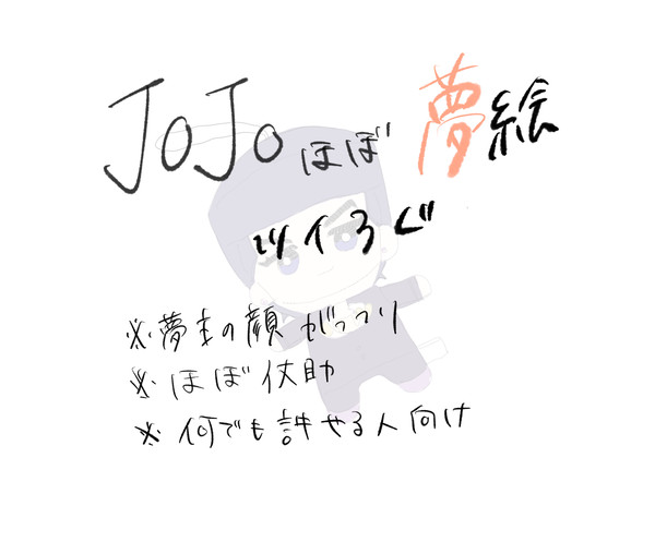 jojo夢詰め