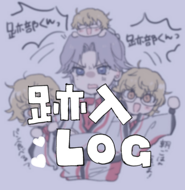 跡入まとめ
