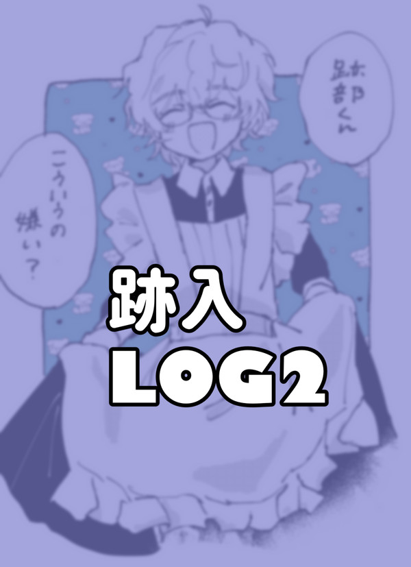 跡入まとめ2