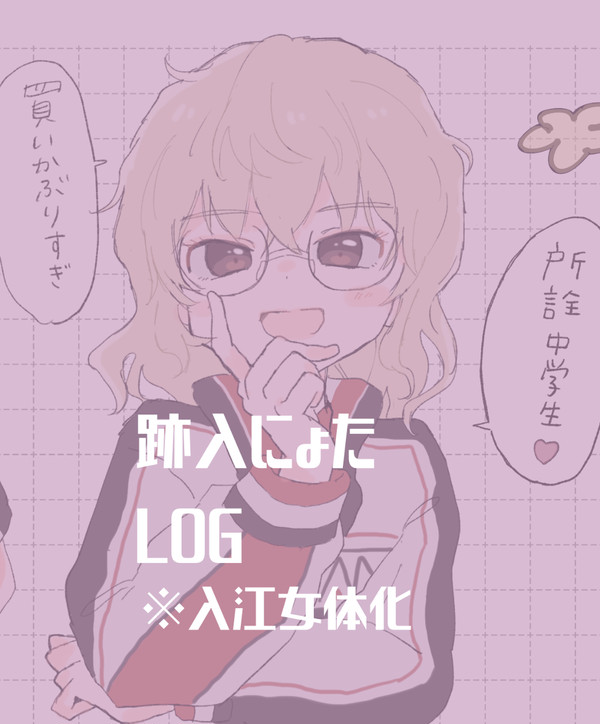 跡入にょたまとめ
