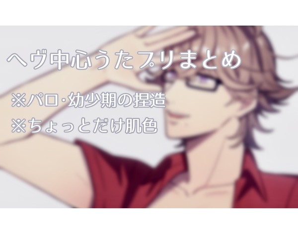 ヘヴ中心うたプリまとめ1