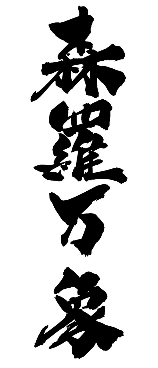 森羅万象