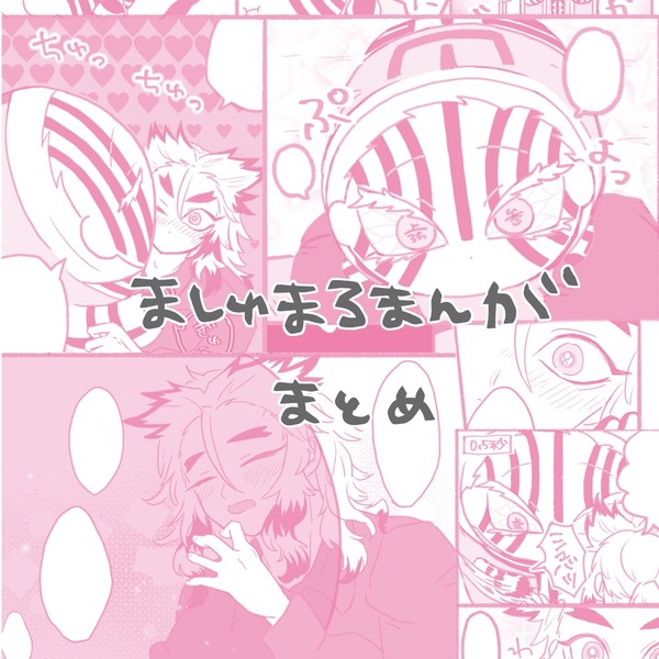 ましゅざまとめ(猗窩煉)
