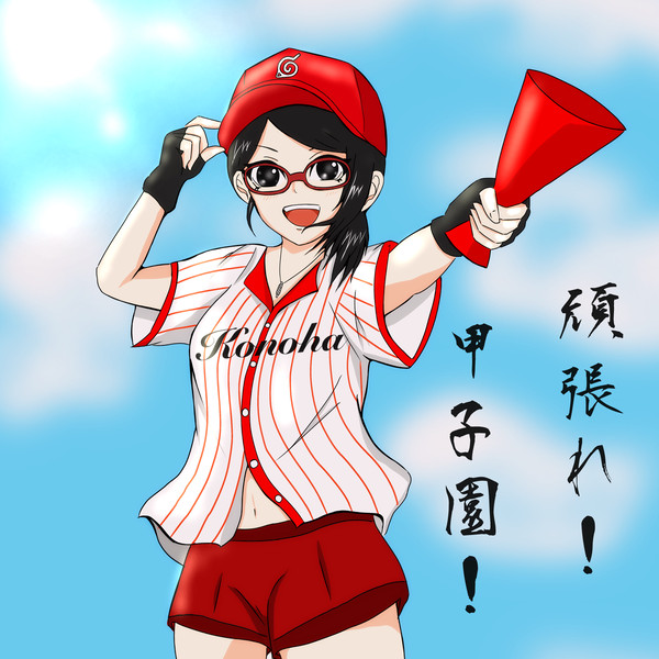 頑張れ!甲子園!