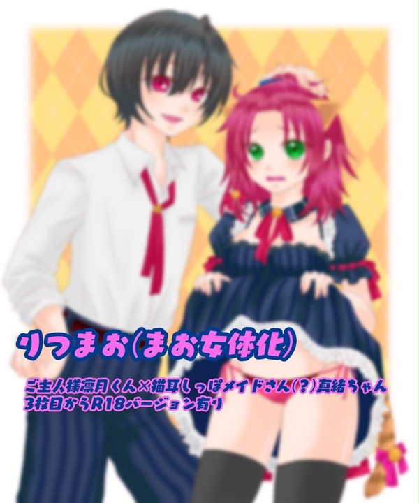 りつまお(真緒女体化)