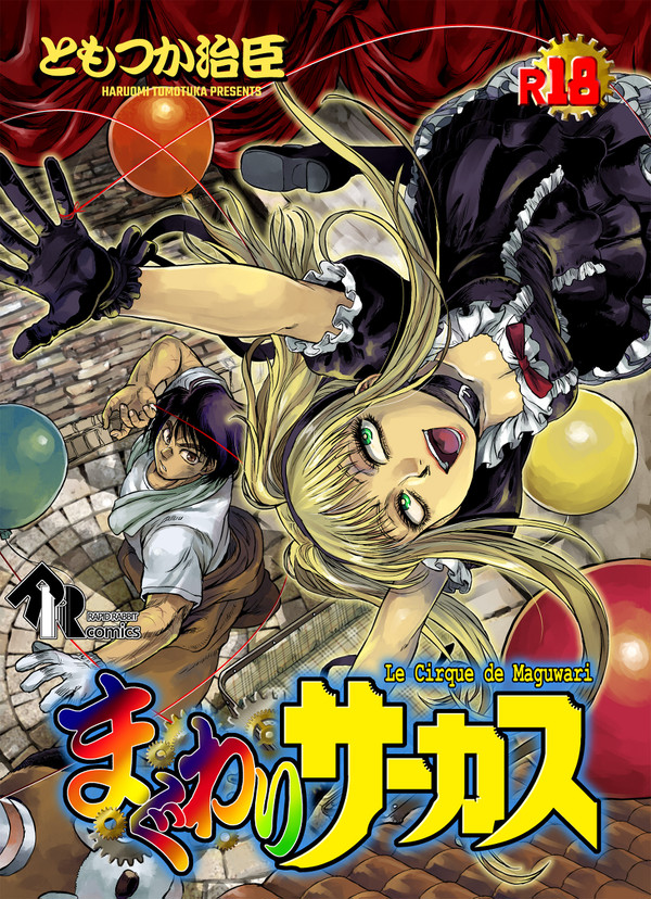 C100新刊 まぐわりサーカス(R18)