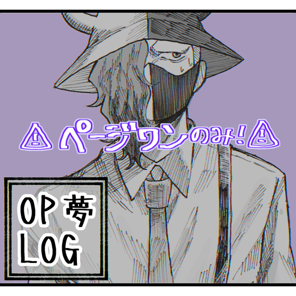 OP夢(ページワンのみ)ツイログ