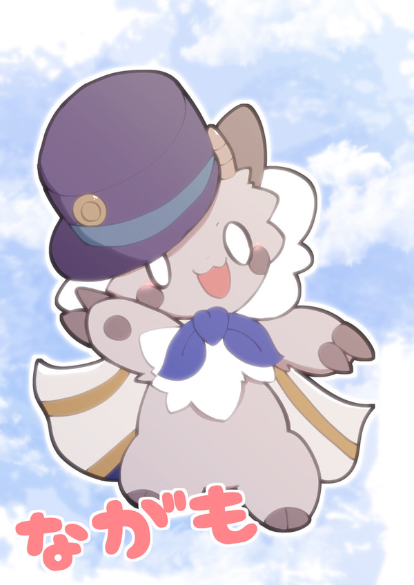ながもくん