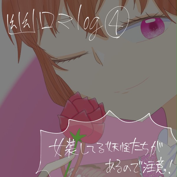 幽ロマlog④