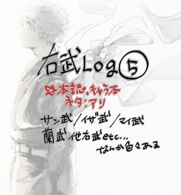 右武log⑤