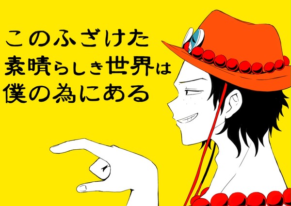 エースでこのふざけた素晴らしき世界は僕の為にある