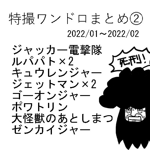 特撮ワンドロまとめ②