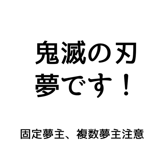 鬼滅の夢