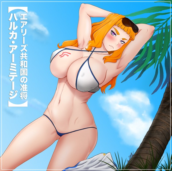 ハルカ・アーミテージ