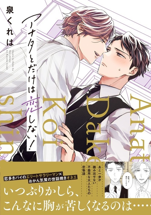 【商業BL】アナタとだけは恋しない!【単行本発売】