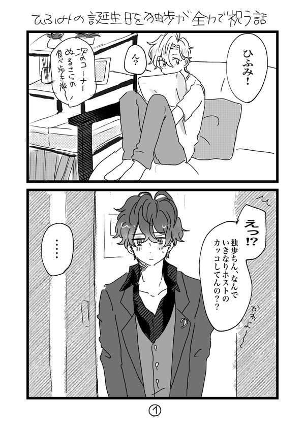 ひふみの誕生日を独歩が全力で祝う話