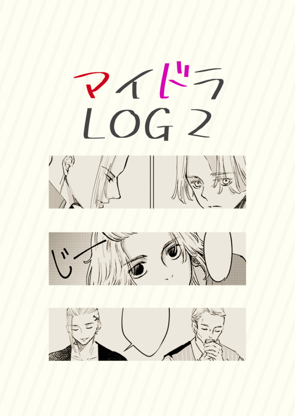 マイドラLOG 2