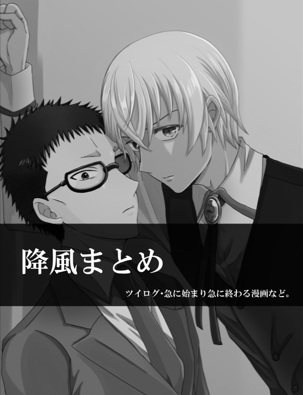 降風まとめ②