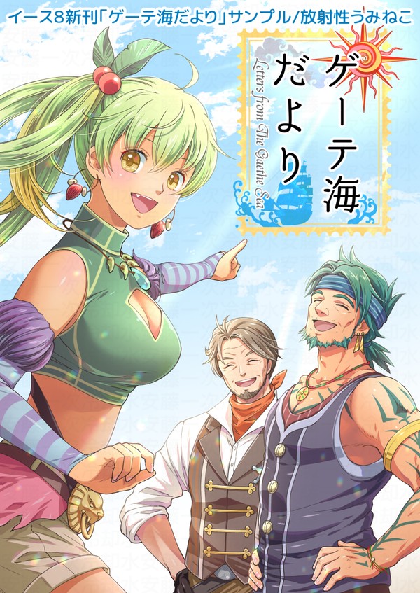 【8/14新刊】イース8「ゲーテ海だより」