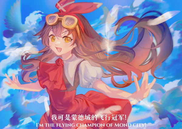 Fly！